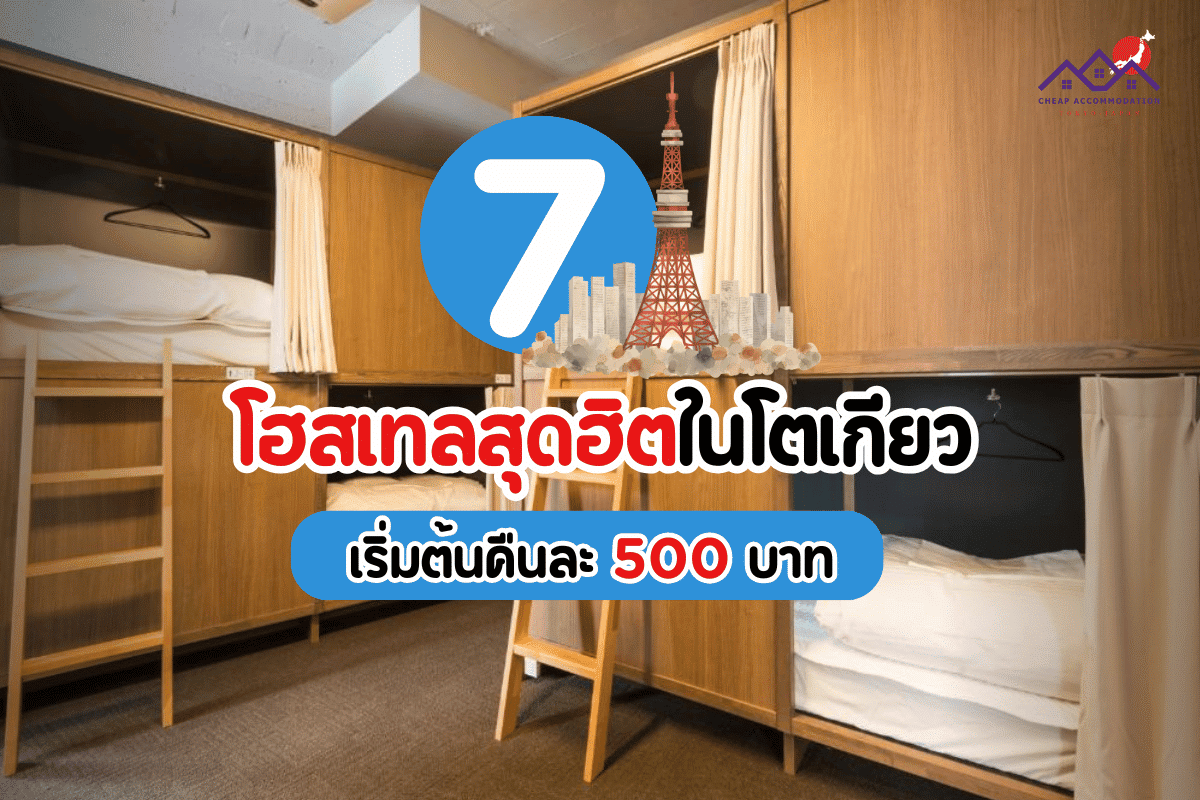 7 โฮลเทลสุดฮิตในโตเกียว