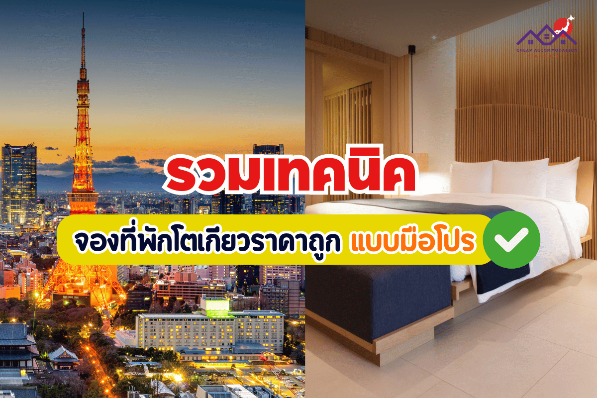 จองที่พักโตเกียวราคาถูก